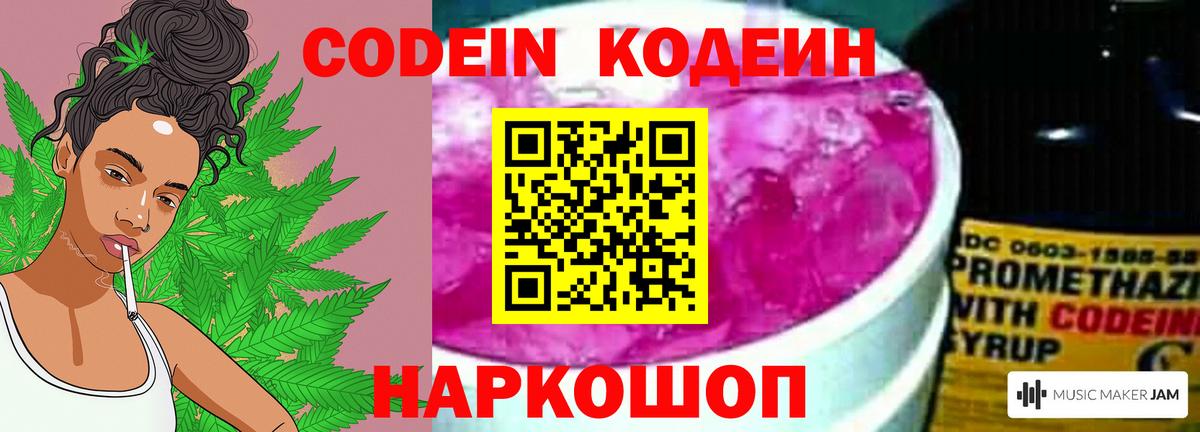 Кодеин Purple Drank Киселёвск