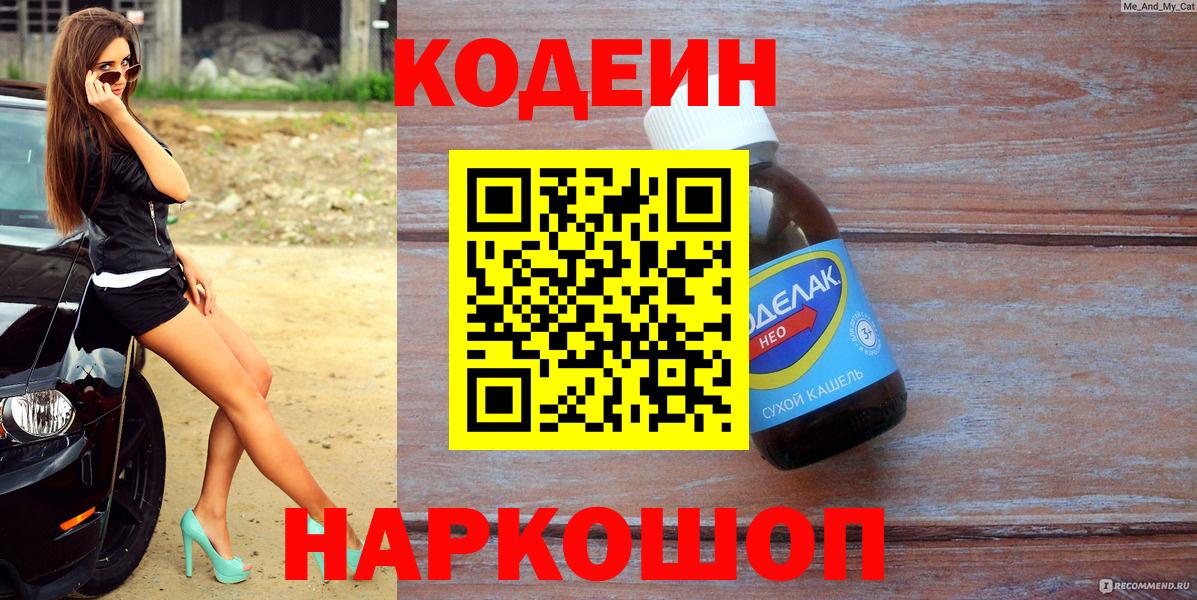 Киселёвск  Codein Purple Drank  Codein Purple Drank  Вход с VPN 